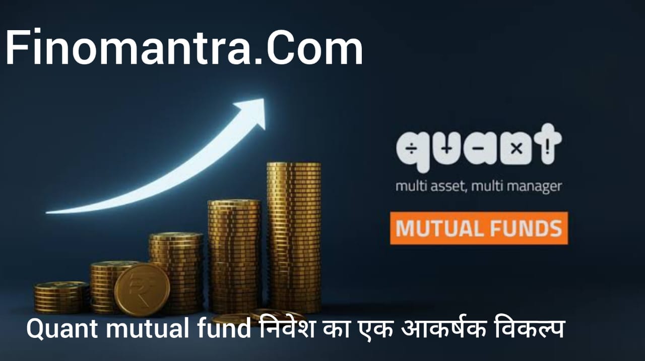 Quant mutual fund in hindi